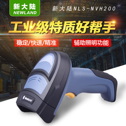1586097504507724 新大陆NLS-NVH200手持式工业条码扫描枪